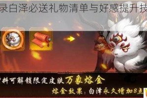 神都夜行录白泽必送礼物清单与好感提升技巧超全攻略指南
