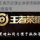 5月31日王者历史课主讲老师揭晓答题须知wz答案速查指南