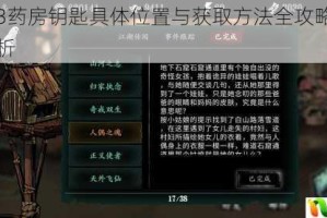 影之刃3药房钥匙具体位置与获取方法全攻略及详细步骤解析