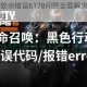 使命召唤16致命错误6178问题全面解决步骤与有效处理技巧分享
