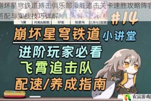 崩坏星穹铁道搏击俱乐部乘胜追击关卡速胜攻略阵容搭配与实战技巧详解