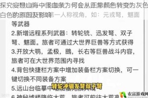 探究妄想山海中怪血条为何会从正常颜色转变为灰色白色的原因及影响