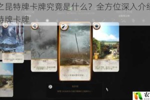 巫师之昆特牌卡牌究竟是什么？全方位深入介绍巫师之昆特牌卡牌