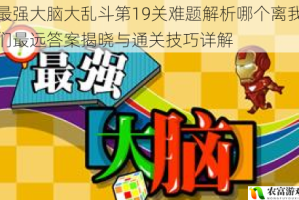 最强大脑大乱斗第19关难题解析哪个离我们最远答案揭晓与通关技巧详解
