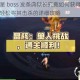 晶核 3 星 boss 发条典狱长究竟如何获得以及怎样才能轻松将其击杀的详细攻略