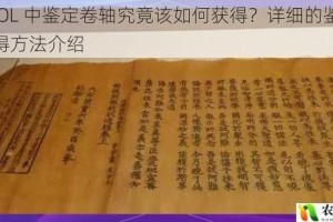 盗墓 OL 中鉴定卷轴究竟该如何获得？详细的鉴定卷轴获得方法介绍