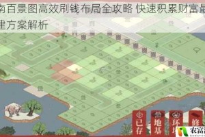 江南百景图高效刷钱布局全攻略 快速积累财富最佳城建方案解析