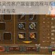 塔防英灵传客户端安装流程与系统参数配置详述指南