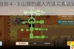 坎公骑冠剑 4 - 3 山洞的进入方法究竟该如何探寻？