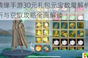 剑侠情缘手游30元礼包元宝数量解析 性价比分析与获取攻略全面解读