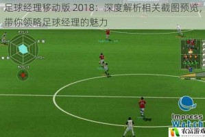 足球经理移动版 2018：深度解析相关截图预览，带你领略足球经理的魅力