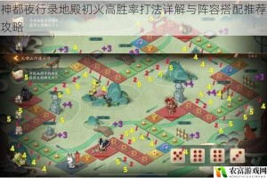 神都夜行录地殿初火高胜率打法详解与阵容搭配推荐攻略