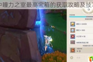 伊苏 8 中瞳力之室最高宝箱的获取攻略及技巧大揭秘