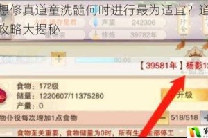 想不想修真道童洗髓何时进行最为适宜？道童洗髓全攻略大揭秘