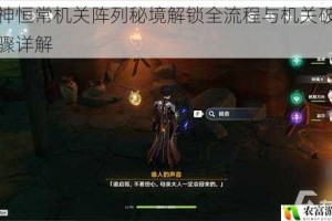 原神恒常机关阵列秘境解锁全流程与机关破解步骤详解