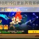 梦幻西游手游10月19日更新养育系统优化调整助力亲子互动体验升级