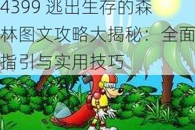 4399 逃出生存的森林图文攻略大揭秘：全面指引与实用技巧