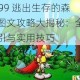 4399 逃出生存的森林图文攻略大揭秘：全面指引与实用技巧