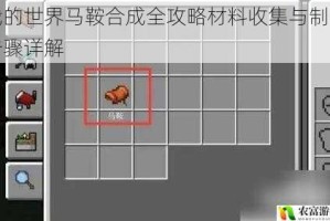 我的世界马鞍合成全攻略材料收集与制作步骤详解