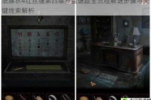 纸嫁衣4红丝缠第四章罗盘谜题全流程解谜步骤与关键线索解析