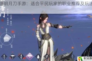 天涯明月刀手游：适合平民玩家的职业推荐及玩法攻略