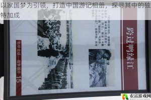 以家国梦为引领，打造中国游记相册，探寻其中的独特加成
