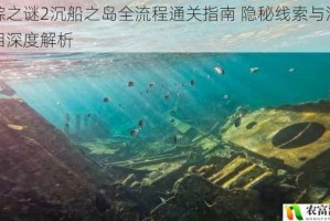 失踪之谜2沉船之岛全流程通关指南 隐秘线索与沉船真相深度解析