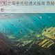 失踪之谜2沉船之岛全流程通关指南 隐秘线索与沉船真相深度解析