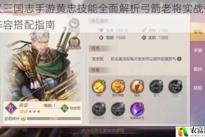 奥义三国志手游黄忠技能全面解析弓箭老将实战强度与阵容搭配指南