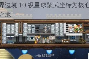 探寻以星界边境 10 级星球紫武坐标为核心的神秘领域与宝藏之地