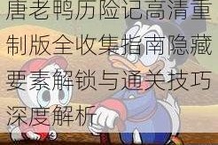 唐老鸭历险记高清重制版全收集指南隐藏要素解锁与通关技巧深度解析