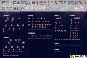 云顶之弈阵容码的具体使用方法及 S9.5 阵容代码的可用情况解析