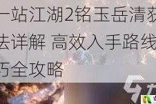 下一站江湖2铭玉岳清获取方法详解 高效入手路线与技巧全攻略