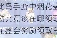 奥比岛手游中烟花盛会奖励究竟该在哪领取？烟花盛会奖励领取分享大揭秘