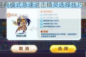 天天酷跑经典模式急速进击精灵选择技巧与高效搭配指南