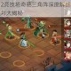 放开那三国2竞技场奇葩三角阵深度解析实战威力与阵容搭配技巧大揭秘