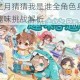 花亦山心之月猜猜我是谁全角色身份谜题破解攻略与趣味挑战解析