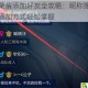 王者荣耀添加好友全攻略：昵称搜索与多种添加方式轻松掌握