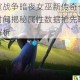 皇室战争暗夜女巫新传奇卡上线时间揭秘属性数据抢先曝光全解析