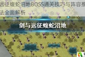 剑与远征蝮蛇沼地BOSS通关技巧与阵容推荐实战打法全面解析