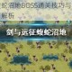 剑与远征蝮蛇沼地BOSS通关技巧与阵容推荐实战打法全面解析