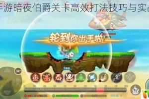 弹弹堂手游暗夜伯爵关卡高效打法技巧与实战通关攻略解析