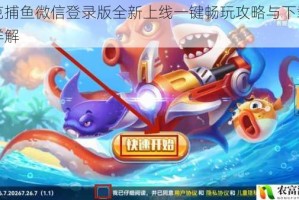 波克捕鱼微信登录版全新上线一键畅玩攻略与下载方法详解