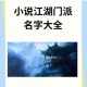 剑指江湖各派武学源流 探寻放置江湖中剑门宗派特色与传承