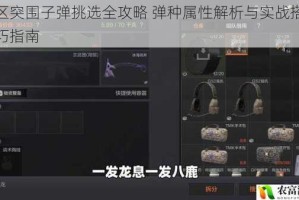 暗区突围子弹挑选全攻略 弹种属性解析与实战搭配技巧指南