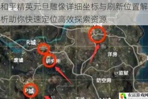 和平精英元旦雕像详细坐标与刷新位置解析助你快速定位高效探索资源