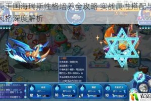 洛克王国海瑞斯性格培养全攻略 实战属性搭配与战斗风格深度解析