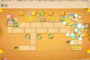 保卫萝卜4喜乐月饼节第12关通关技巧与高分打法全解析