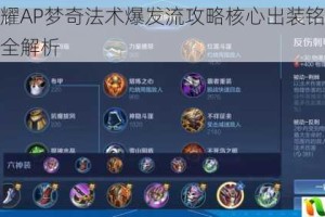 王者荣耀AP梦奇法术爆发流攻略核心出装铭文与实战技巧全解析