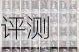 棋盘战局人族末日天使强度解析与培养价值深度评测